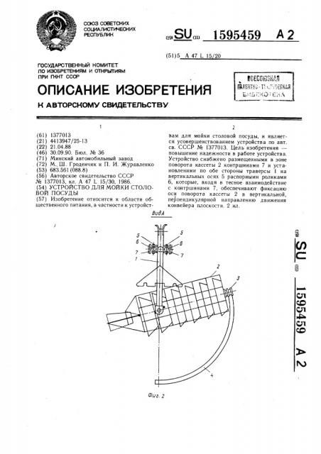 Устройство для мойки столовой посуды (патент 1595459)