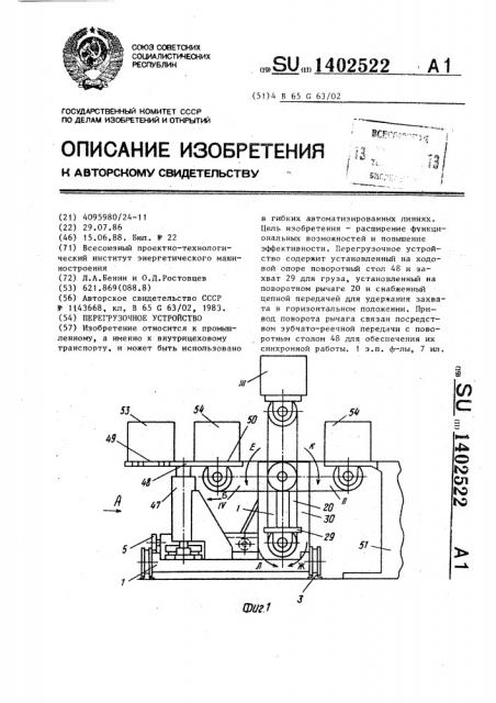 Перегрузочное устройство (патент 1402522)