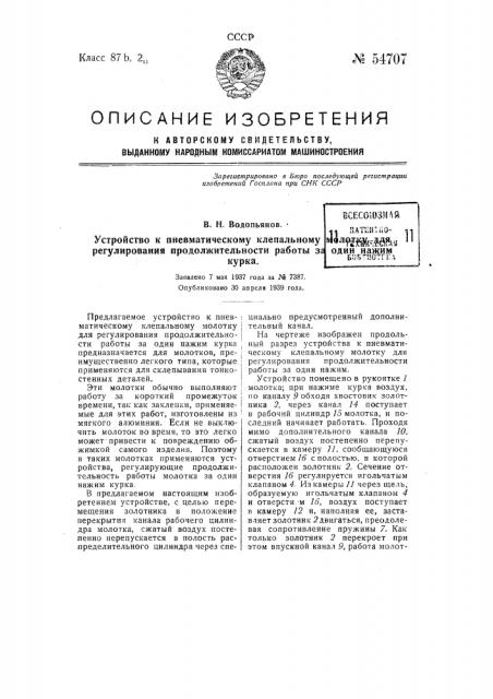 Устройство к пневматическому клепальное полотку для регулирования продолжительности работы за одни нажим курка (патент 54707)