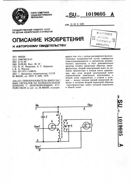 Преобразователь импульсных сигналов на колебательном контуре с демпфирующим устройством (патент 1019605)
