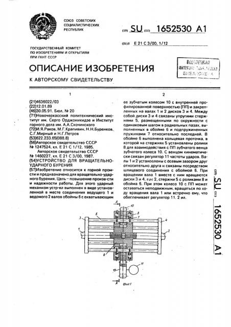 Устройство для вращательно-ударного бурения (патент 1652530)