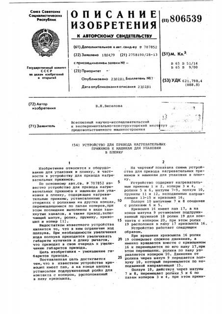 Устройство для привода нагревательныхприжимов k машинам для упаковкив пленку (патент 806539)