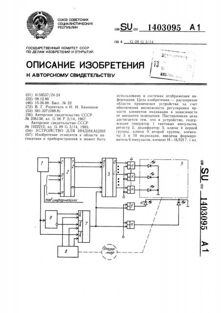 Устройство для индикации (патент 1403095)