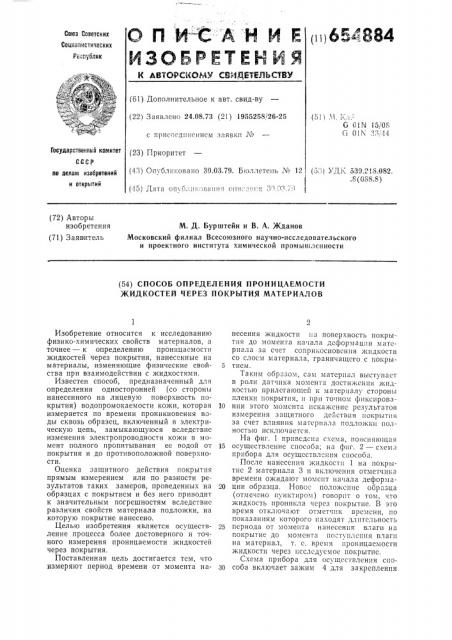 Способ определения проницаемости жидкостей через покрытия материалов (патент 654884)