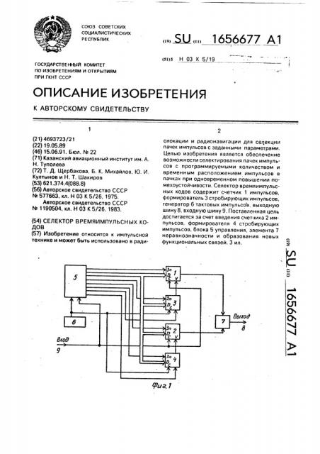 Селектор времяимпульсных кодов (патент 1656677)