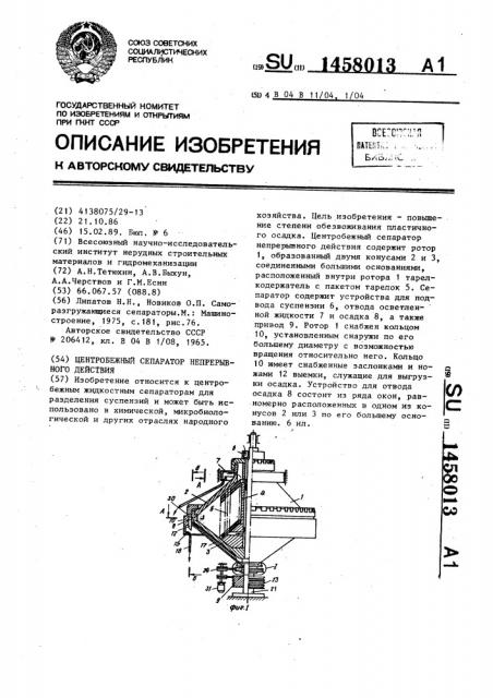 Центробежный сепаратор непрерывного действия (патент 1458013)