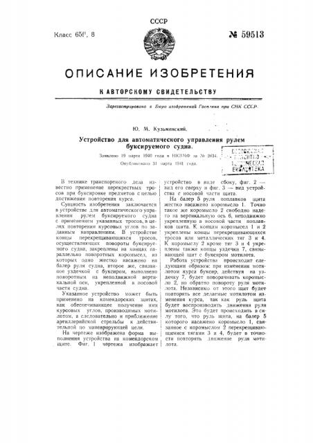 Устройство для автоматического управления рулем буксируемого судна (патент 59513)