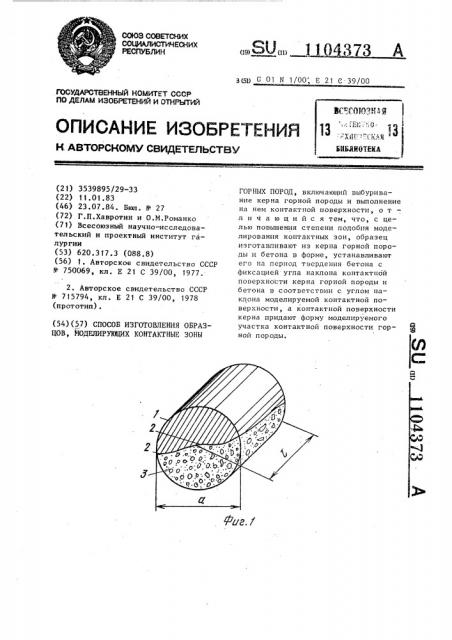 Способ изготовления образцов,моделирующих контактные зоны горных пород (патент 1104373)