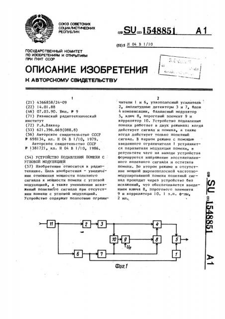 Устройство подавления помехи с угловой модуляцией (патент 1548851)