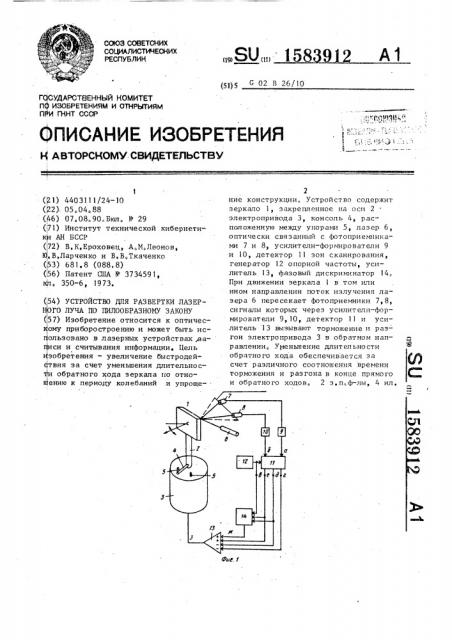 Устройство для развертки лазерного луча по пилообразному закону (патент 1583912)