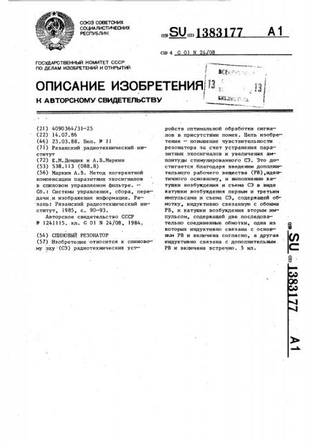 Спиновый резонатор (патент 1383177)