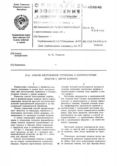 Способ изготовления турбинных и компрессорных лопаток с двумя цапфами (патент 488646)