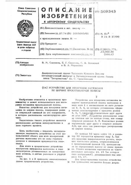 Устройство для измерения натяжения по ширине прокатываемой полосы (патент 569343)