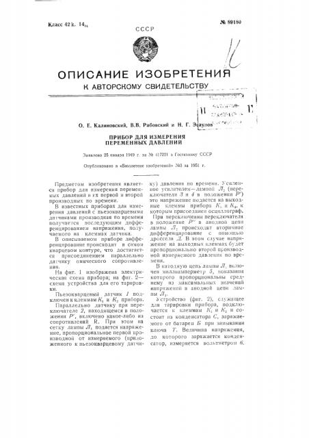 Прибор для измерения переменных давлений (патент 89180)