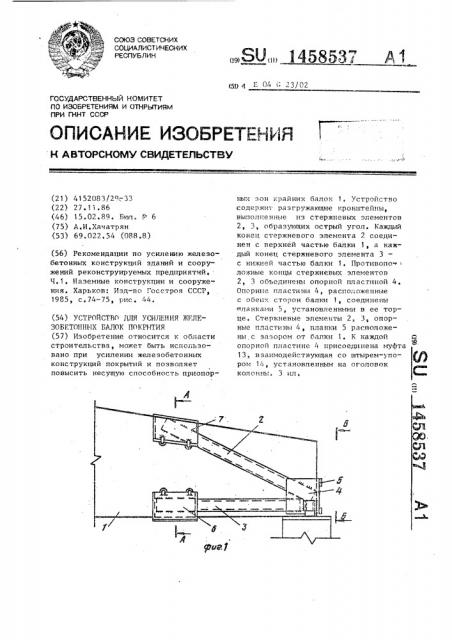 Устройство для усиления железобетонных балок покрытия (патент 1458537)