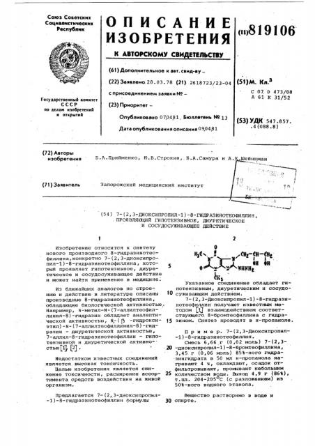 7-(2,3-диоксипропил-1)-8-гидразино-теофиллин, проявляющий гипотензивноедиуретическое и сосудосуживающеедействие (патент 819106)