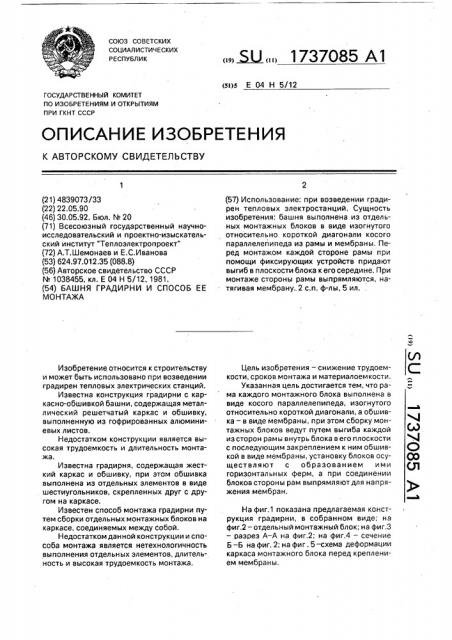 Башня градирни и способ ее монтажа (патент 1737085)