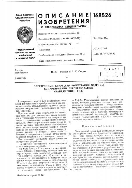Электронный ключ для коммутации матрицы (патент 168526)