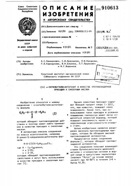 Н-октилбутилксантогенат в качестве противозадирной присадки к смазочным маслам (патент 910613)