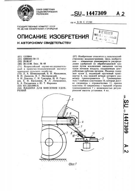 Машина для внесения удобрений (патент 1447309)