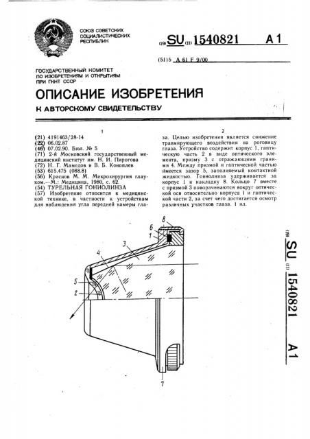 Турельная гониолинза (патент 1540821)