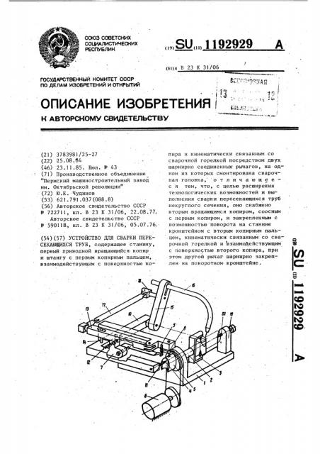 Устройство для сварки пересекающихся труб (патент 1192929)
