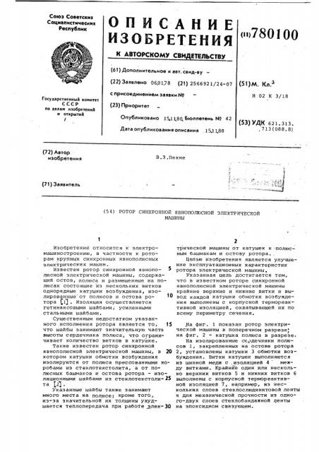 Ротор синхронной явнополюсной электрической машины (патент 780100)