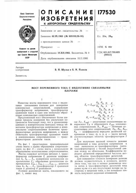 Мост переменного тока с индуктивно связаннымиплечами (патент 177530)