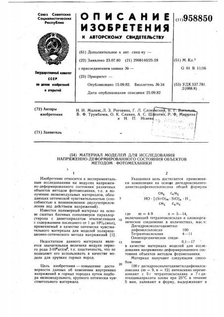 Материал моделей для исследования напряженно- деформированного состояния объектов методом фотомеханики (патент 958850)