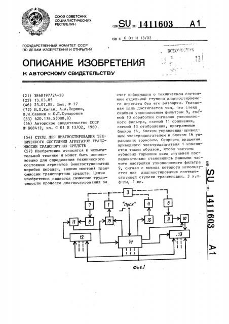 Стенд для диагностирования технического состояния агрегатов трансмиссии транспортных средств (патент 1411603)
