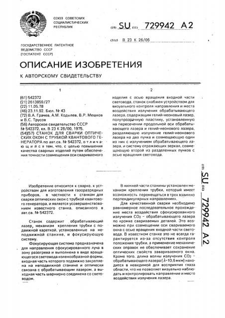 Станок для сварки оптических окон с трубкой квантового генератора (патент 729942)