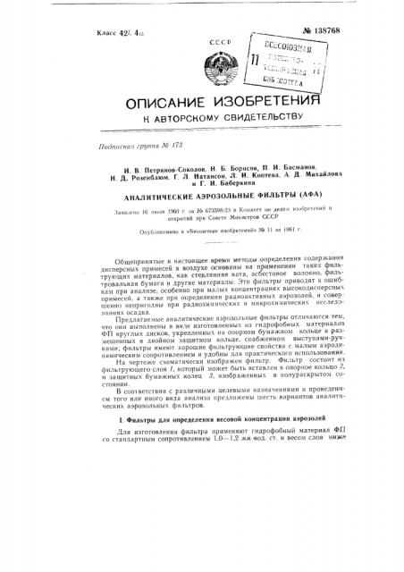 Аналитические аэрозольные фильтры (афа) (патент 138768)