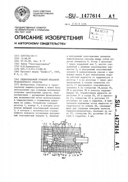 Гидрообъемный рулевой механизм транспортного средства (патент 1477614)