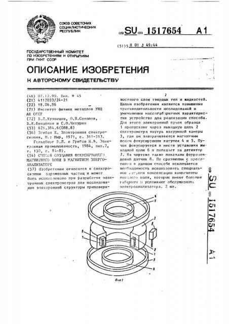 Способ создания фокусирующего магнитного поля в магнитном энергоанализаторе (патент 1517654)