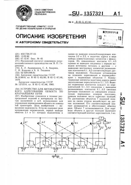 Устройство для автоматического адресования объекта по кратчайшему пути (патент 1357321)