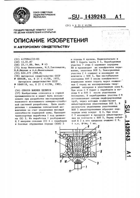 Способ выемки целиков (патент 1439243)