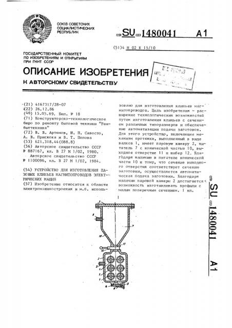 Устройство для изготовления пазовых клиньев магнитопроводов электрических машин (патент 1480041)