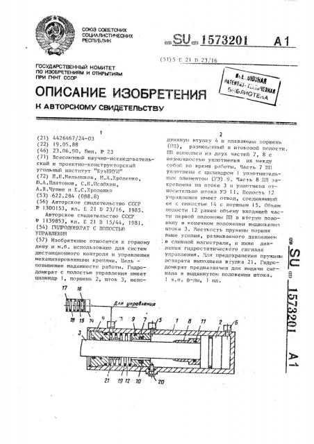 Гидродомкрат с полостью управления (патент 1573201)