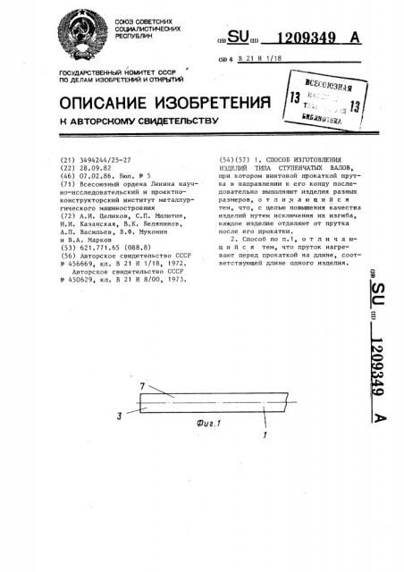 Способ изготовления изделий типа ступенчатых валов (патент 1209349)