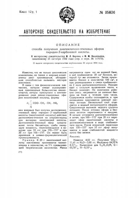 Способ получения ди-алкил-аминоэтиловых эфиров пиридин-3- карбоновой кислоты (патент 35836)