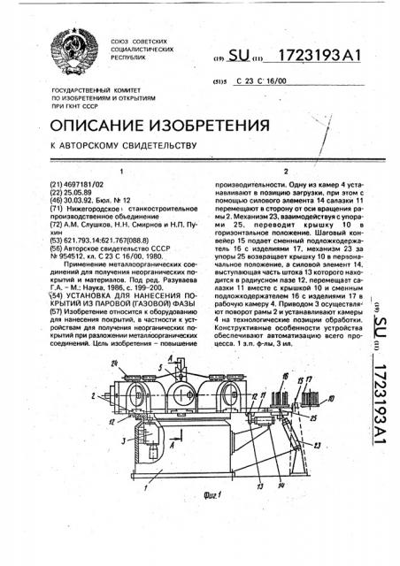 Установка для нанесения покрытий из паровой (газовой) фазы (патент 1723193)