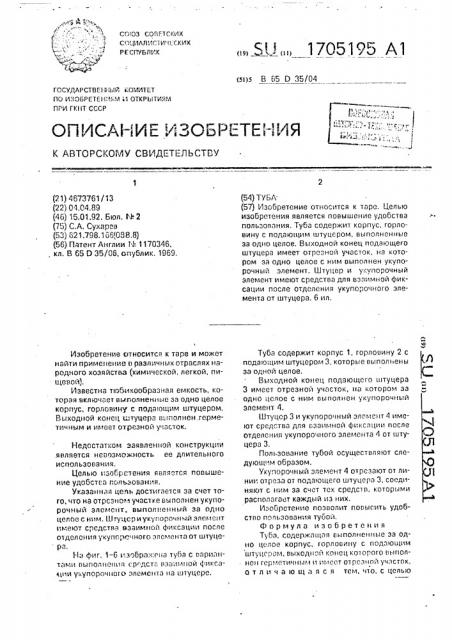 Туба (патент 1705195)