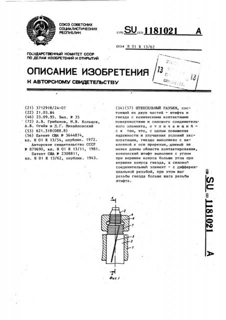 Штепсельный разъем (патент 1181021)