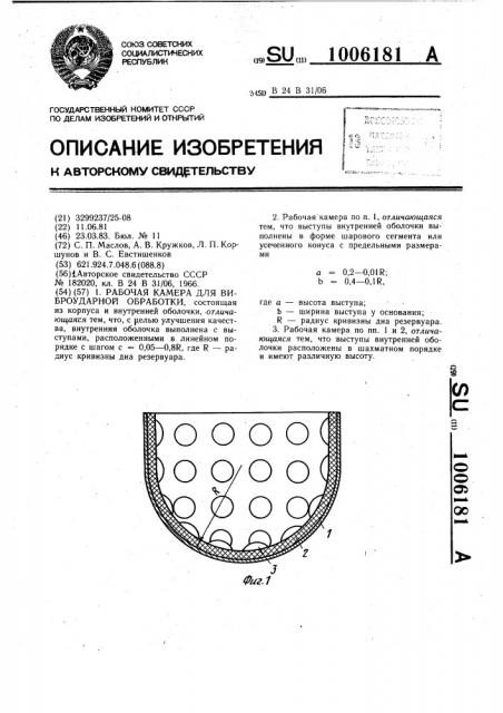 Рабочая камера для виброударной обработки (патент 1006181)