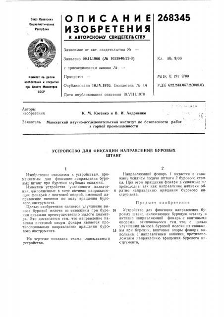 Устройство для фиксации направления буровыхштанг (патент 268345)