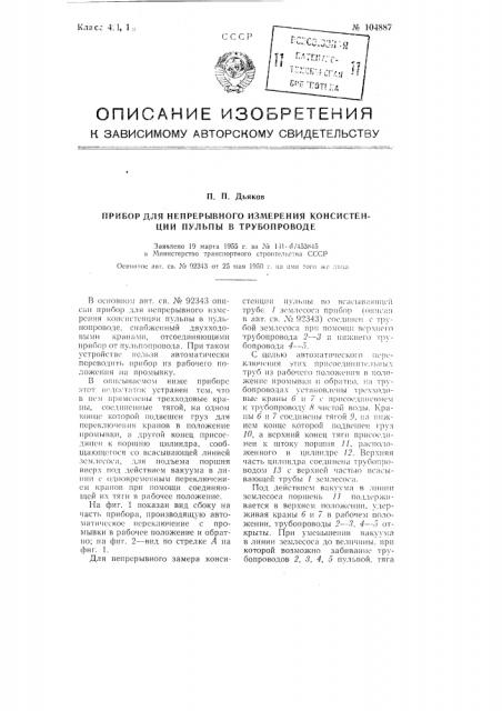 Прибор для непрерывного измерения консистенции пульпы в трубопроводе (патент 104887)