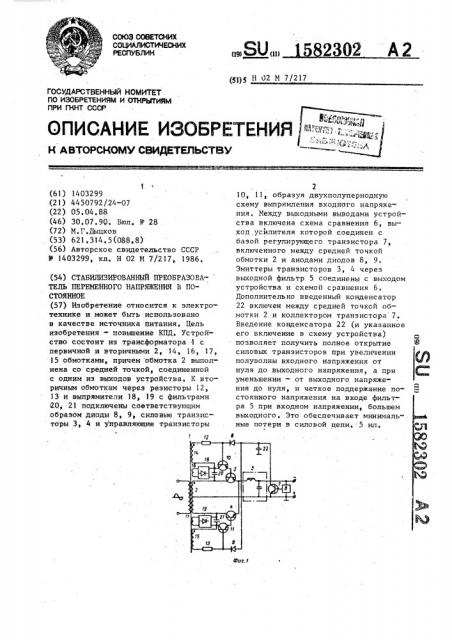 Стабилизированный преобразователь переменного напряжения в постоянное (патент 1582302)