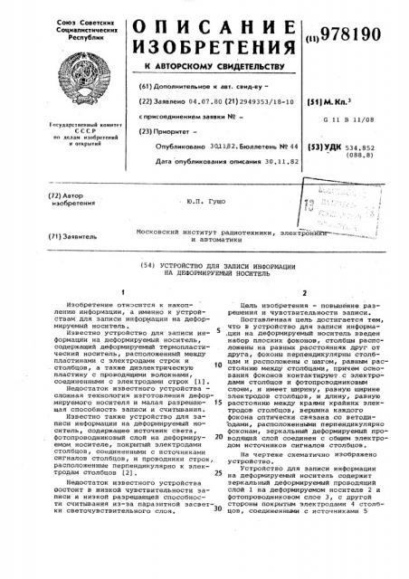 Устройство для записи информации на деформируемый носитель (патент 978190)