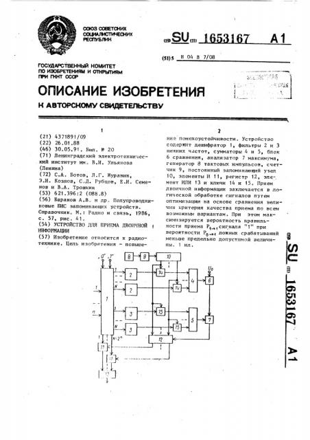 Устройство для приема двоичной информации (патент 1653167)