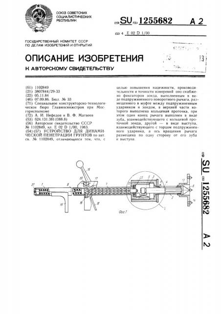 Устройство для динамической пенетрации грунтов (патент 1255682)